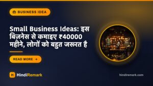 Small Business Ideas: इस बिज़नेस से कमाइए ₹40000 महीने, लोगों को बहुत जरूरत है