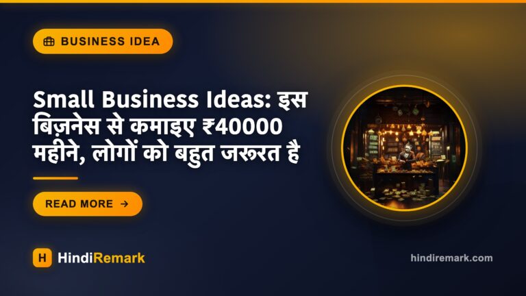 Small Business Ideas: इस बिज़नेस से कमाइए ₹40000 महीने, लोगों को बहुत जरूरत है