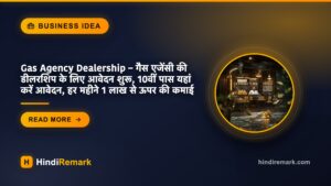 Gas Agency Dealership – गैस एजेंसी की डीलरशिप के लिए आवेदन शुरू, 10वीं पास यहां करें आवेदन, हर महीने 1 लाख से ऊपर की कमाई