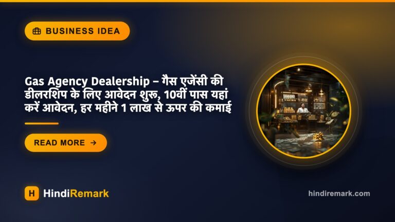 Gas Agency Dealership – गैस एजेंसी की डीलरशिप के लिए आवेदन शुरू, 10वीं पास यहां करें आवेदन, हर महीने 1 लाख से ऊपर की कमाई