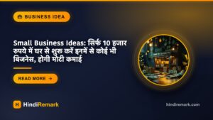 Small Business Ideas: सिर्फ 10 हजार रुपये में घर से शुरू करें इनमें से कोई भी बिजनेस, होगी मोटी कमाई