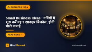 Small Business Ideas : गर्मियों में शुरू करें यह 3 शानदार बिजनेस, होगी मोटी कमाई