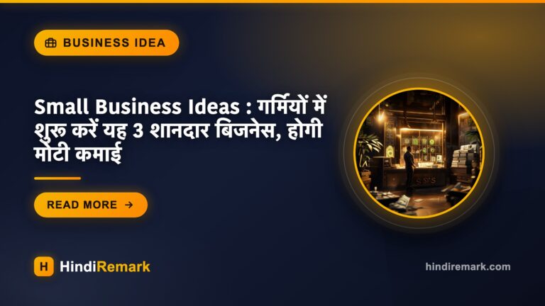 Small Business Ideas : गर्मियों में शुरू करें यह 3 शानदार बिजनेस, होगी मोटी कमाई