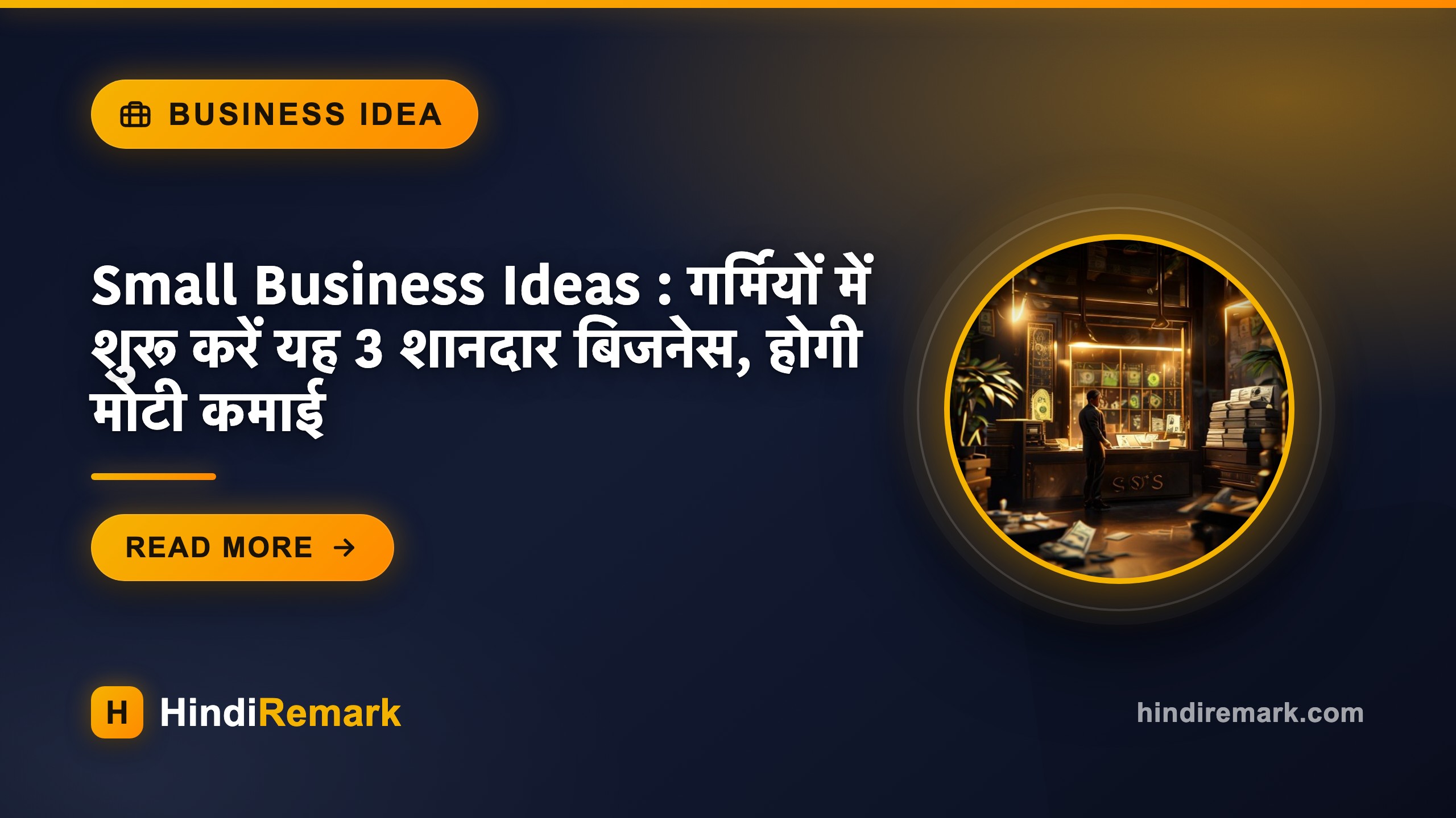 Small Business Ideas : गर्मियों में शुरू करें यह 3 शानदार बिजनेस, होगी मोटी कमाई