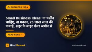 Small Business Ideas: ना मशीन चाहिए, ना मकान, 25 लाख साल की कमाई, शहर के बाहर बंजर जमीन से