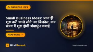 Small Business Ideas: आज ही शुरू करें ‘काले सोने’ का बिजनेस, कम समय में शुरू होगी अंधाधुंध कमाई