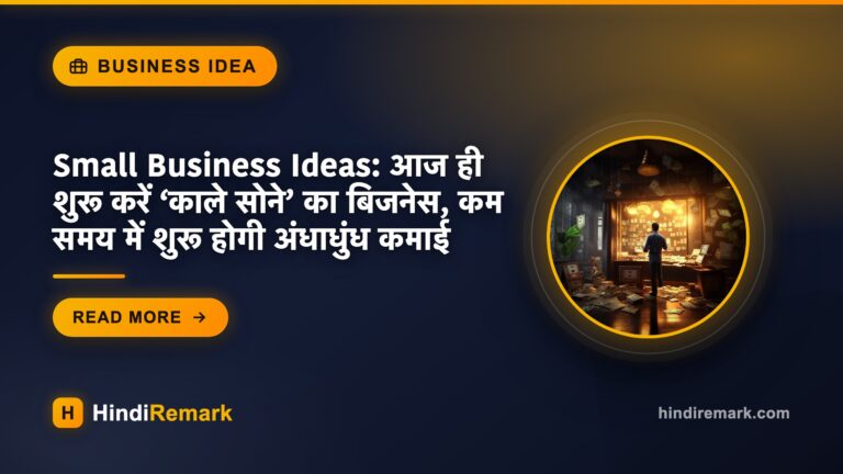 Small Business Ideas: आज ही शुरू करें ‘काले सोने’ का बिजनेस, कम समय में शुरू होगी अंधाधुंध कमाई