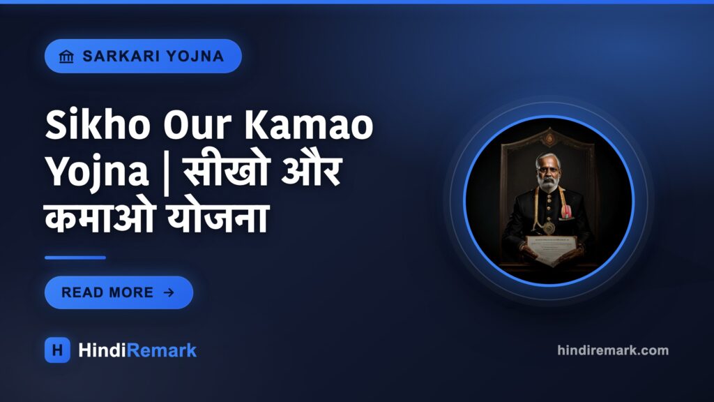 Sikho Our Kamao Yojna | सीखो और कमाओ योजना