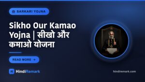 Sikho Our Kamao Yojna | सीखो और कमाओ योजना