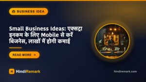 Small Business Ideas: एक्‍सट्रा इनकम के ल‍िए Mobile से करें ब‍िजनेस, लाखों में होगी कमाई