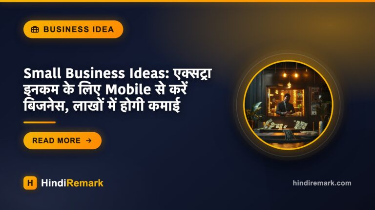 Small Business Ideas: एक्‍सट्रा इनकम के ल‍िए Mobile से करें ब‍िजनेस, लाखों में होगी कमाई