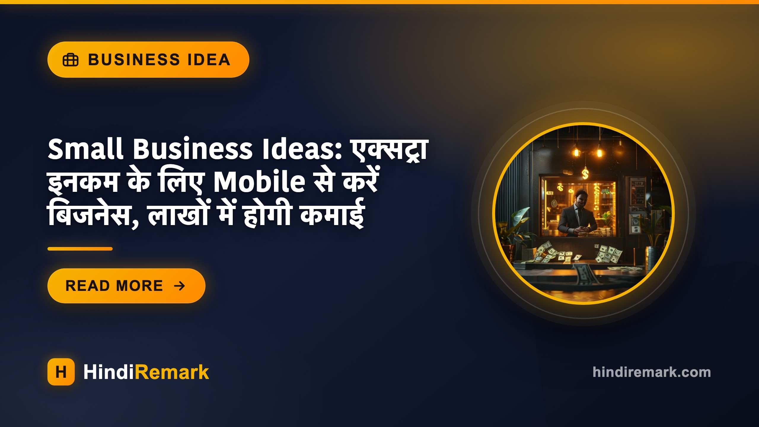 Small Business Ideas: एक्‍सट्रा इनकम के ल‍िए Mobile से करें ब‍िजनेस, लाखों में होगी कमाई