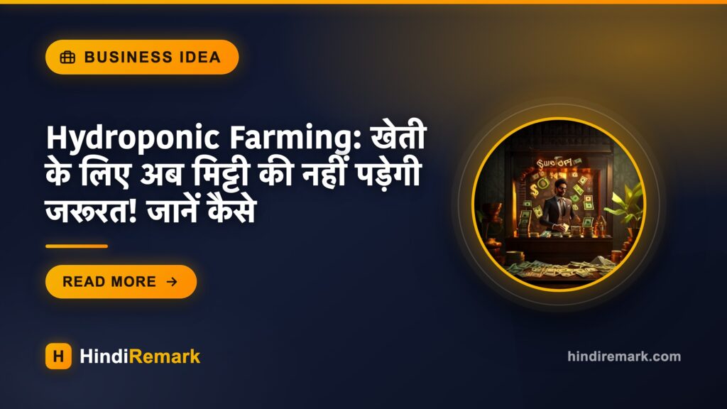 Hydroponic Farming: खेती के लिए अब मिट्टी की नहीं पड़ेगी जरूरत! जानें कैसे
