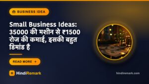 Small Business Ideas: 35000 की मशीन से ₹1500 रोज की कमाई, इसकी बहुत डिमांड है