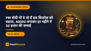 PM मोदी भी दे रहे हैं इस बिजनेस को बढ़ावा, 40000 लगाकर हर महीने में 50 हजार की कमाई