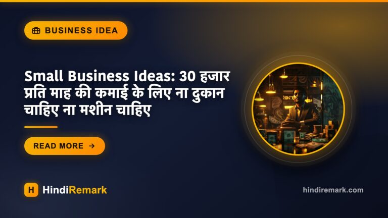 Small Business Ideas: 30 हजार प्रति माह की कमाई के लिए ना दुकान चाहिए ना मशीन चाहिए