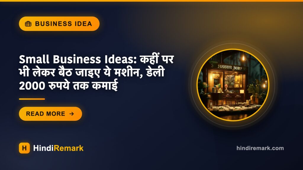 Small Business Ideas: कहीं पर भी लेकर बैठ जाइए ये मशीन, डेली 2000 रुपये तक कमाई