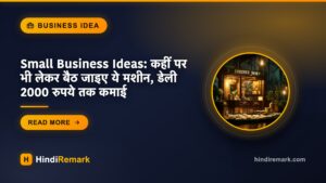 Small Business Ideas: कहीं पर भी लेकर बैठ जाइए ये मशीन, डेली 2000 रुपये तक कमाई