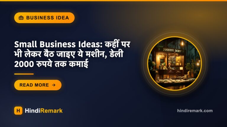 Small Business Ideas: कहीं पर भी लेकर बैठ जाइए ये मशीन, डेली 2000 रुपये तक कमाई