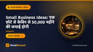 Small Business Ideas: एक छोटे से केबिन से 50,000 महीने की कमाई होगी