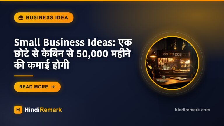 Small Business Ideas: एक छोटे से केबिन से 50,000 महीने की कमाई होगी