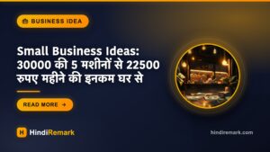 Small Business Ideas: 30000 की 5 मशीनों से 22500 रुपए महीने की इनकम घर से