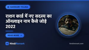 राशन कार्ड में नए सदस्य का ऑनलाइन नाम कैसे जोड़े 2022