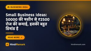 Small Business Ideas: 50000 की मशीन से ₹2500 रोज की कमाई, इसकी बहुत डिमांड है