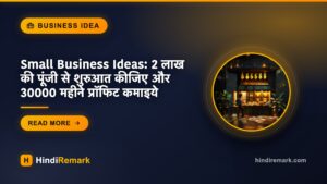 Small Business Ideas: 2 लाख की पूंजी से शुरुआत कीजिए और 30000 महीने प्रॉफिट कमाइये