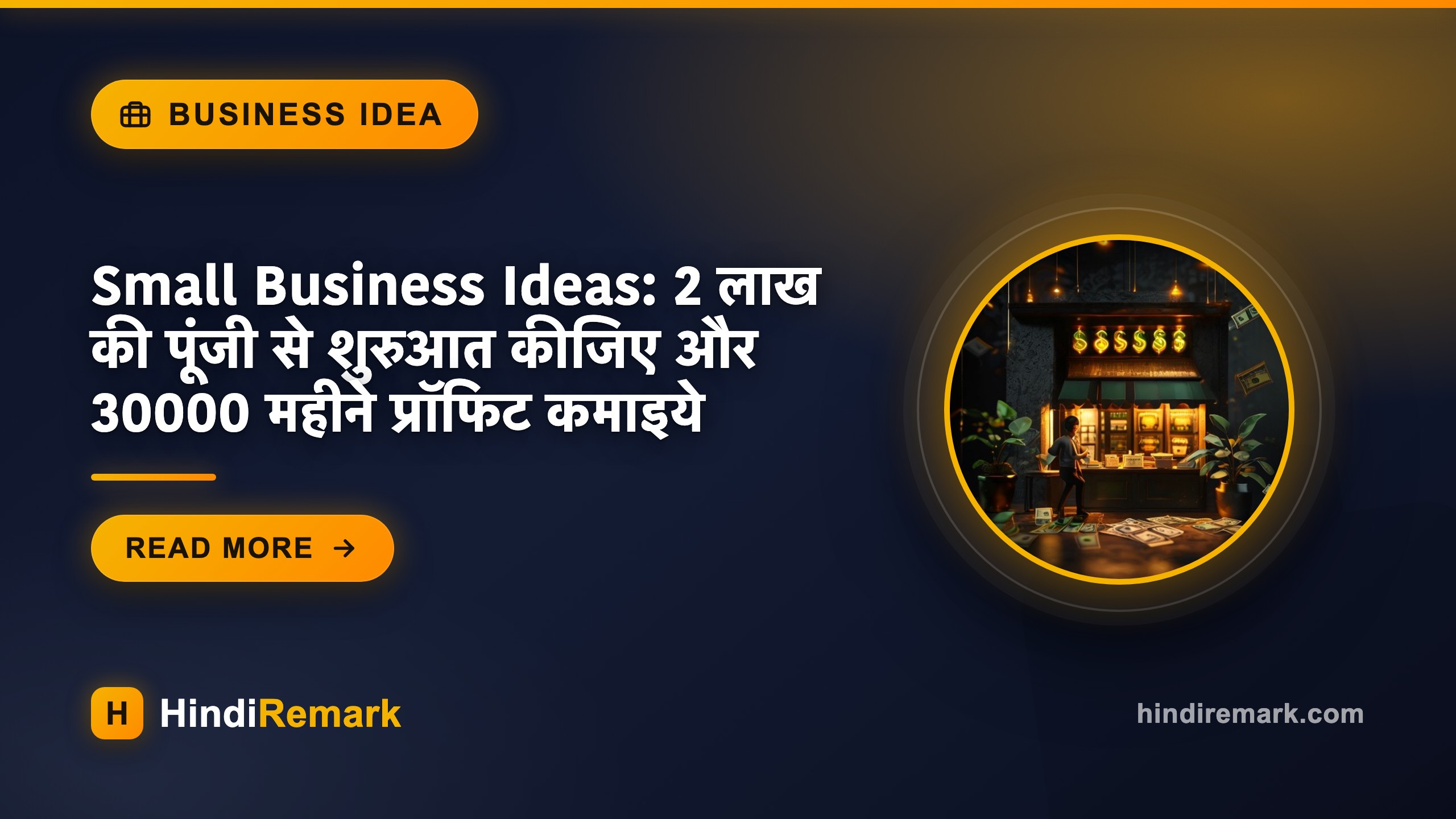 Small Business Ideas: 2 लाख की पूंजी से शुरुआत कीजिए और 30000 महीने प्रॉफिट कमाइये