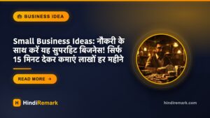 Small Business Ideas: नौकरी के साथ करें यह सुपरहिट बिजनेस! सिर्फ 15 मिनट देकर कमाएं लाखों हर महीने