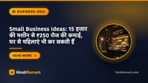 Small Business Ideas: 15 हजार की मशीन से ₹250 रोज की कमाई, घर से महिलाएं भी कर सकती हैं
