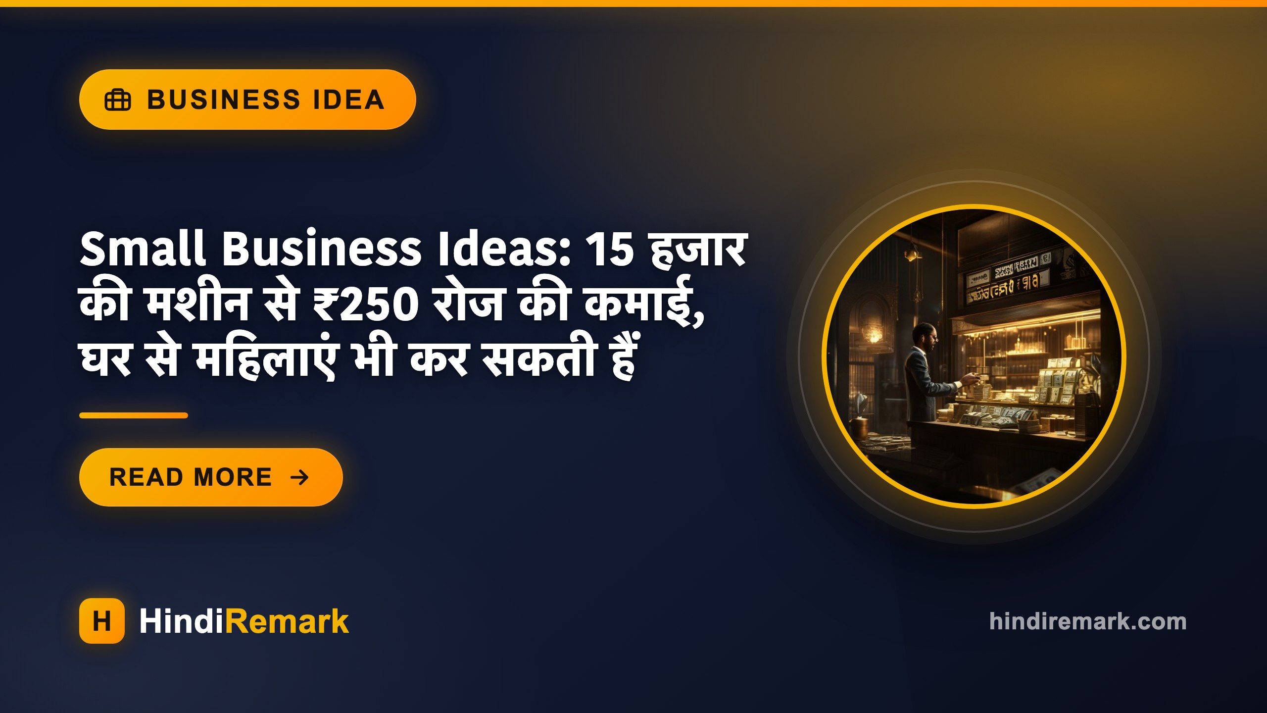 Small Business Ideas: 15 हजार की मशीन से ₹250 रोज की कमाई, घर से महिलाएं भी कर सकती हैं