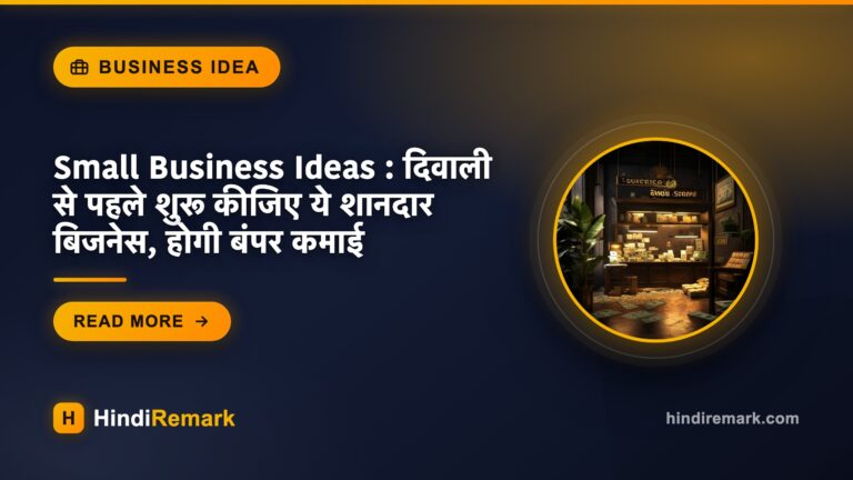 Small Business Ideas : दिवाली से पहले शुरू कीजिए ये शानदार बिजनेस, होगी बंपर कमाई