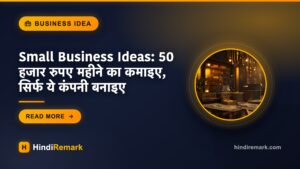 Small Business Ideas: 50 हजार रुपए महीने का कमाइए, सिर्फ ये कंपनी बनाइए