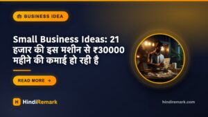Small Business Ideas: 21 हजार की इस मशीन से ₹30000 महीने की कमाई हो रही है