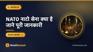 NATO नाटो सेना क्या है जाने पूरी जानकारी