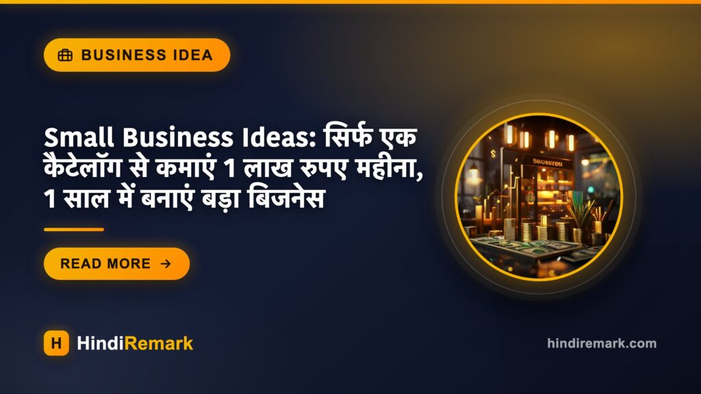 Small Business Ideas: सिर्फ एक कैटेलॉग से कमाएं 1 लाख रुपए महीना, 1 साल में बनाएं बड़ा बिजनेस