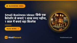 Small Business Ideas: सिर्फ एक कैटेलॉग से कमाएं 1 लाख रुपए महीना, 1 साल में बनाएं बड़ा बिजनेस