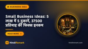 Small Business Ideas: 5 लाख में 5 दुकानें, 37500 प्रतिमाह की फिक्स इनकम