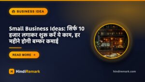 Small Business Ideas: सिर्फ 10 हजार लगाकर शुरू करें ये काम, हर महीने होगी बम्फर कमाई