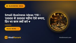 Small Business Ideas 118 : 10000 से 30000 महीना ऐसे कमाए, दिन भर काम क्यों करे ♥