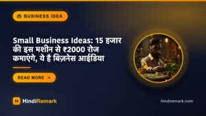 Small Business Ideas: 15 हजार की इस मशीन से ₹2000 रोज कमाएंगे, ये है बिज़नेस आईडिया