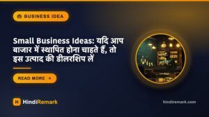 Small Business Ideas: यदि आप बाजार में स्थापित होना चाहते हैं, तो इस उत्पाद की डीलरशिप लें