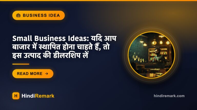 Small Business Ideas: यदि आप बाजार में स्थापित होना चाहते हैं, तो इस उत्पाद की डीलरशिप लें