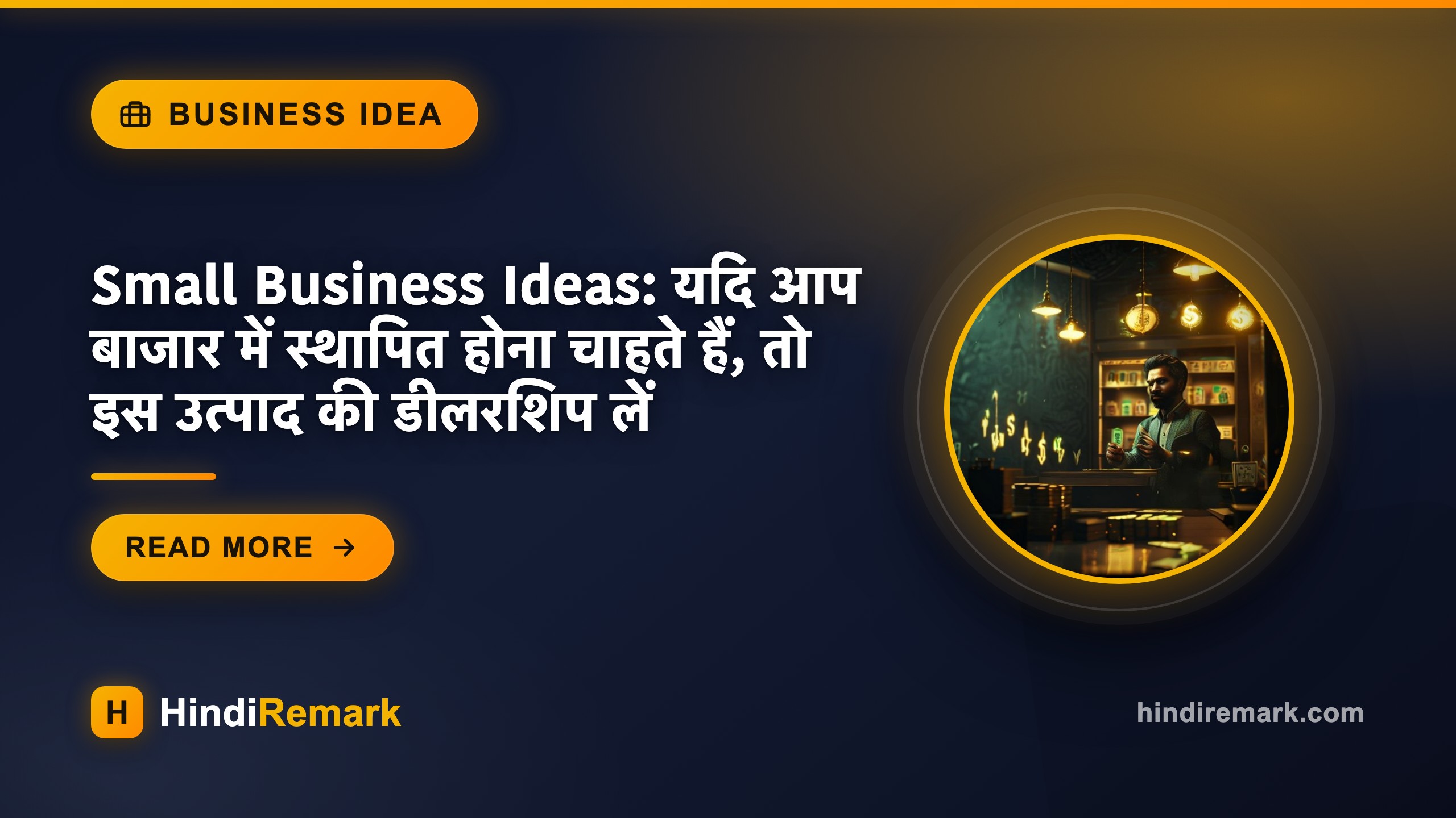 Small Business Ideas: यदि आप बाजार में स्थापित होना चाहते हैं, तो इस उत्पाद की डीलरशिप लें