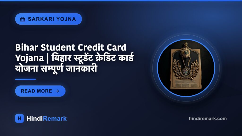 Bihar Student Credit Card Yojana | बिहार स्टूडेंट क्रेडिट कार्ड योजना सम्पूर्ण जानकारी