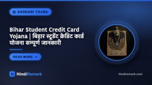 Bihar Student Credit Card Yojana | बिहार स्टूडेंट क्रेडिट कार्ड योजना सम्पूर्ण जानकारी