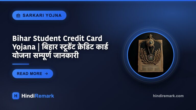 Bihar Student Credit Card Yojana | बिहार स्टूडेंट क्रेडिट कार्ड योजना सम्पूर्ण जानकारी