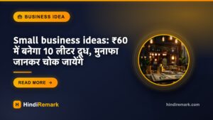 Small business ideas: ₹60 में बनेगा 10 लीटर दूध, मुनाफा जानकर चोक जायेंगे